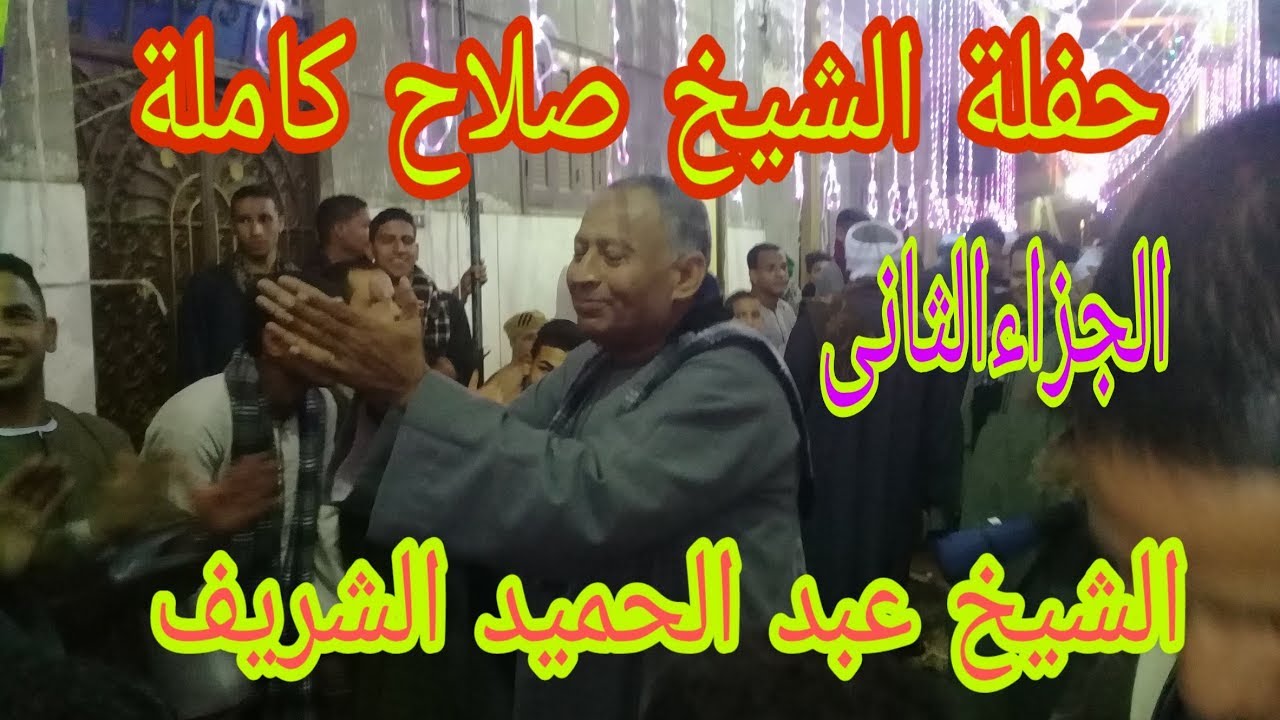 حفلة الشيخ صلاح بنى زيد الاكراد كاملة للشيخ عبد الحميد الشريف الجزاء الثانى كامل
