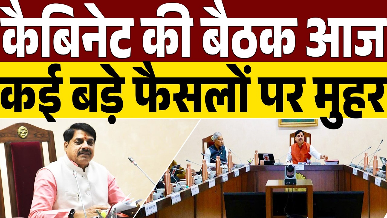 Mohan Cabinet Meeting: आज कैबिनेट में बड़े फैसले, CM Dr Mohan Yadav | Madhya Pradesh News |