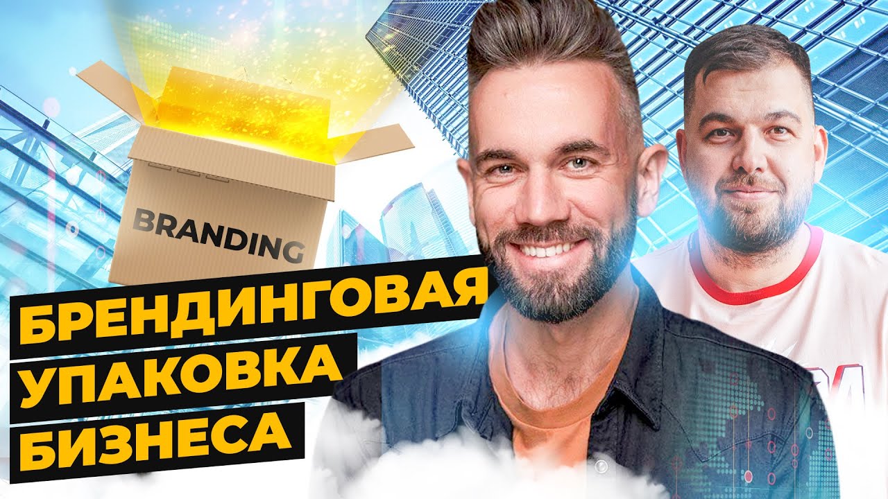 Брендинг франшиз | Как упаковать франшизу? | Дмитрий Плотников - Упаковка франшиз Pack You
