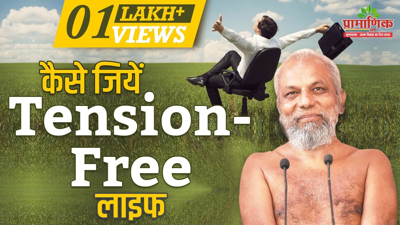 कैसे जियें Tension- Free  लाइफ   | Mangal Pravachan | Muni Pramansagar Ji
