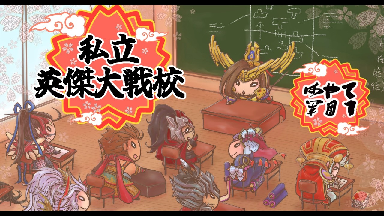 【英傑大戦】好きなカードを擦るのが一番【ゲスト有（？）】