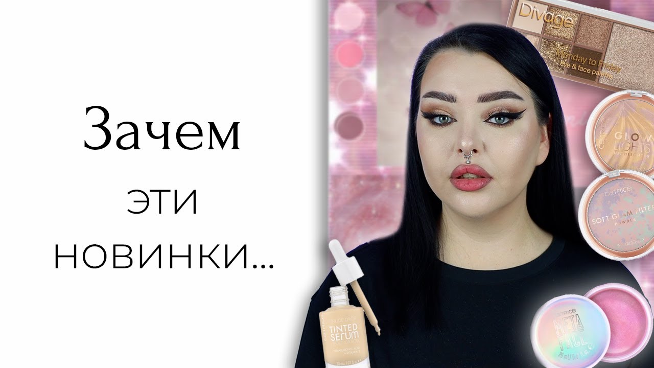 Очень странный массмаркет: Catrice, Essence и Divage