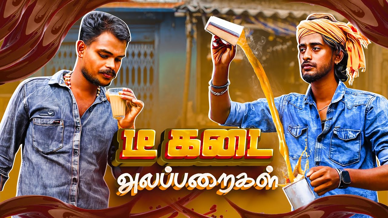 டீ கடை ☕️ அலப்பறைகள் 😅 | Autokaaran  அலப்பறைகள் 🤣 | Funny video 🥳 | Autokaaran18 🔥