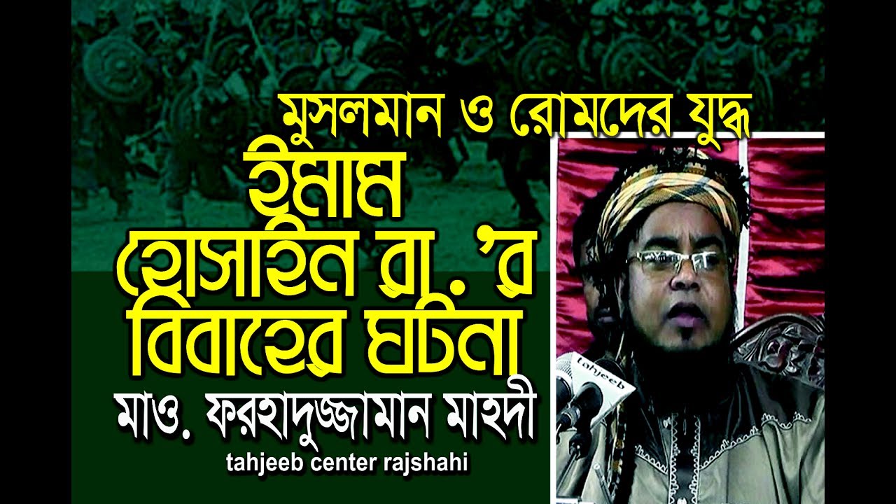 Bangla Waz New Mahfil By farhaduzzaman mahdi রোম ও মুসলমানদের যুদ্ধ, মা ও তিন সন্তানের করুণ ইতিহাস