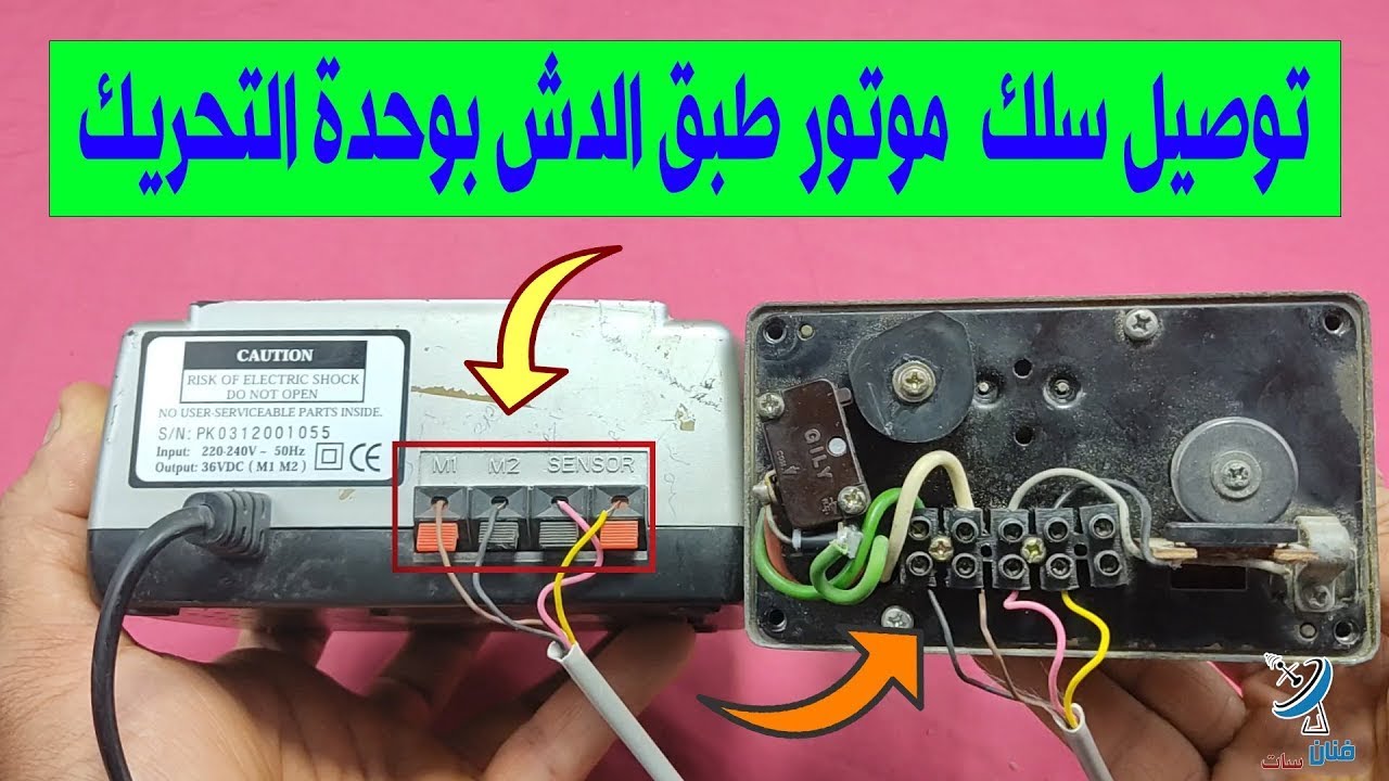توصيل سلك موتور طبق الدش بوحدة التحريك بطريقة سهلة وسريعة