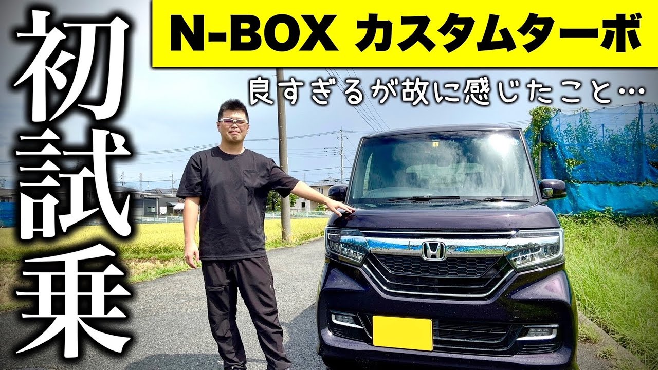 【歴史に残る名車です】N-BOX カスタム ターボ  JF3 試乗レビュー