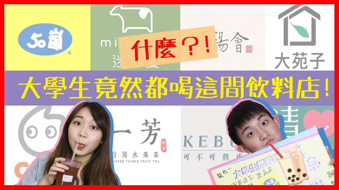 票選年輕人最愛飲料店冠軍🏆！連女神太妍都指定喝這一家！｜飲料店龍頭大比拚！【大學生喉嚨】