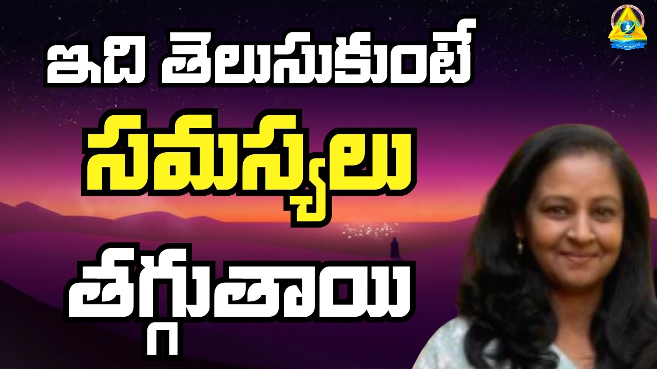ఇది తెలుసుకుంటే సమస్యలు తగ్గుతాయి | Kmow Th Decrease Problems | Syla Satish Sir |   lightworkers TV