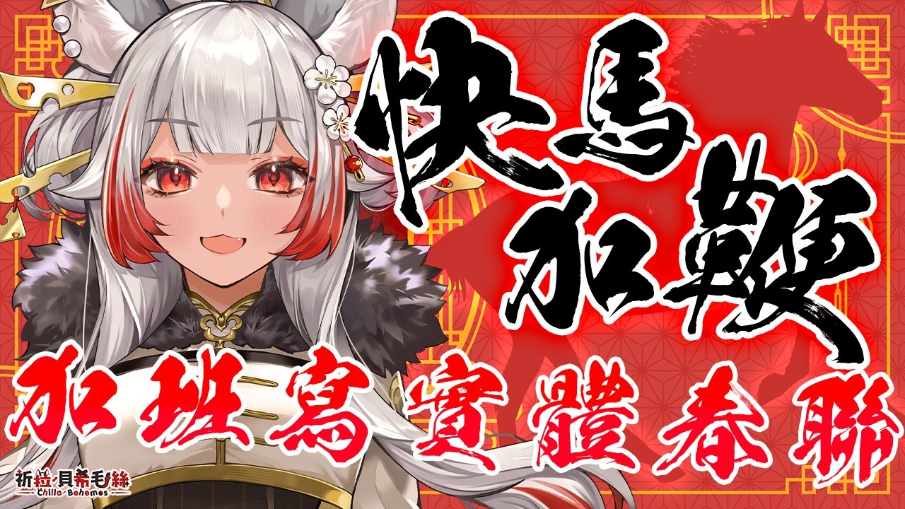 【企劃】大絲（不是大師）今天的手感如何⁉️今天也要馬力全開寫春聯🙌【祈菈．貝希毛絲】