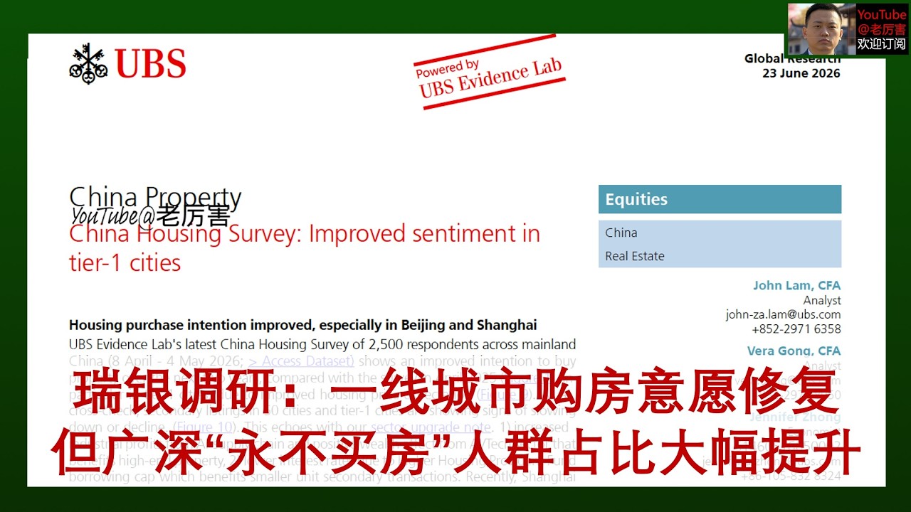 「瑞银」20260623：最新一期&ldquo;半年度购房情绪调研&rdquo;显示，一线城市购房意愿修复，且更高比例受访者反馈房产有账面盈余，但广深&ldquo;永不买房&rdquo;人群占比攀升，&ldquo;烂尾楼、经济差、首付高&rdquo;阻碍买房信心回升