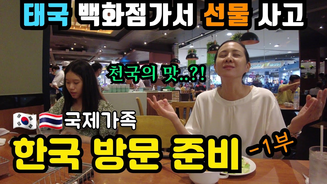 [2-18] 선물 쇼핑에 지친 모녀를 데리고 씨즐러 갔는데.. 이게 뭐라고 감동 받을 일인가요? | 한국 방문 준비 - 1부