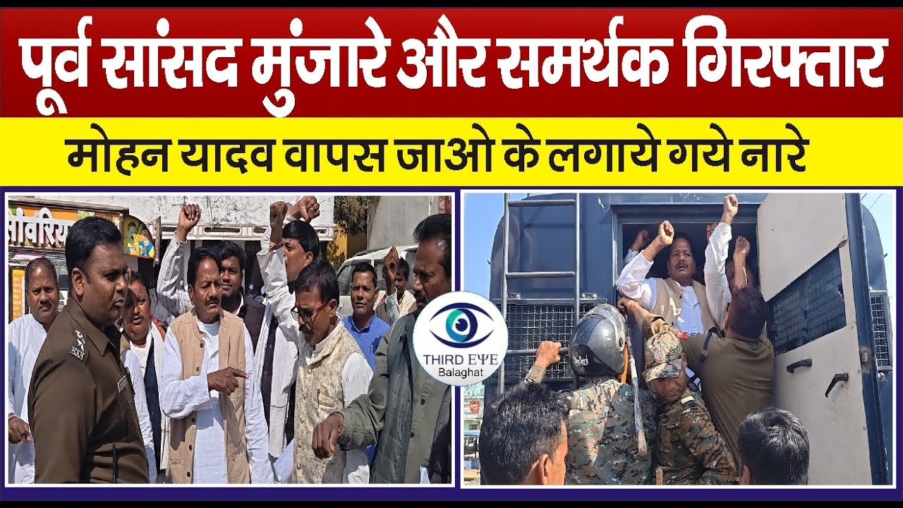 BALAGHAT: पूर्व सांसद मुंजारे और समर्थक गिरफ्तार, सीएम पहुंचे बालाघाट तो ले गई पुलिस#cmmohanyadav