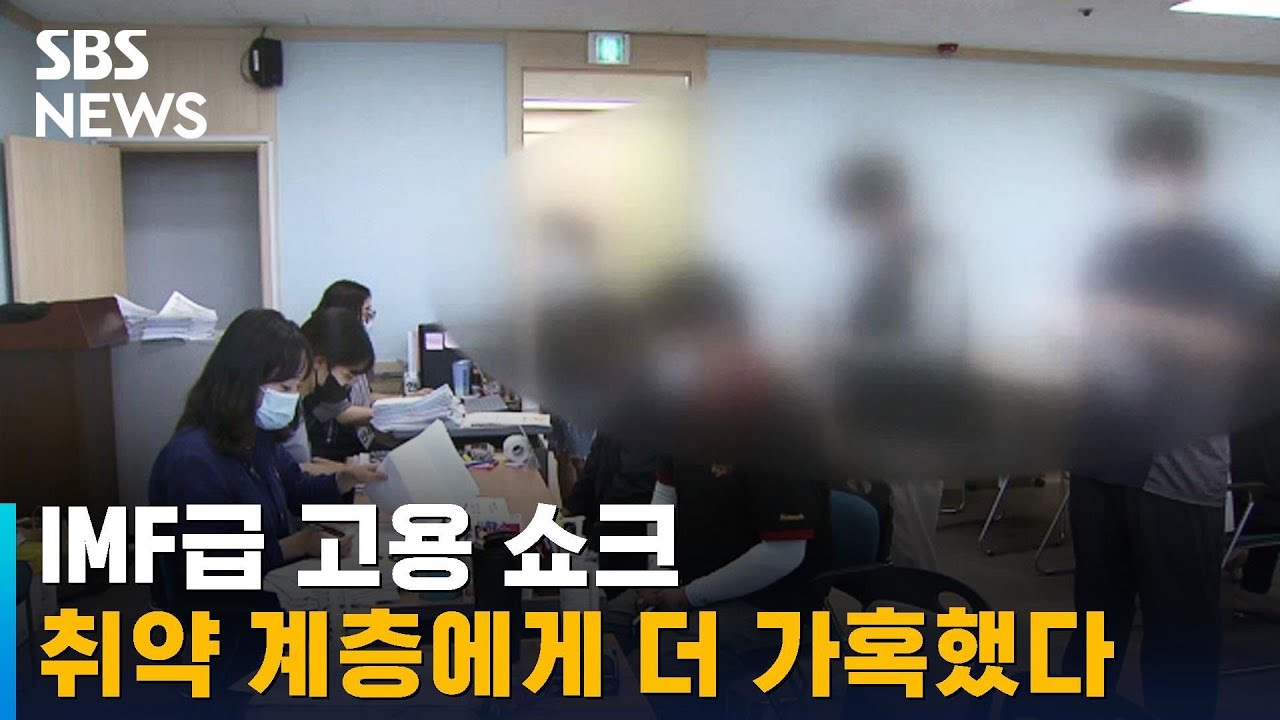 IMF급 고용 쇼크&hellip;취약 계층에게 더 가혹했다 / SBS