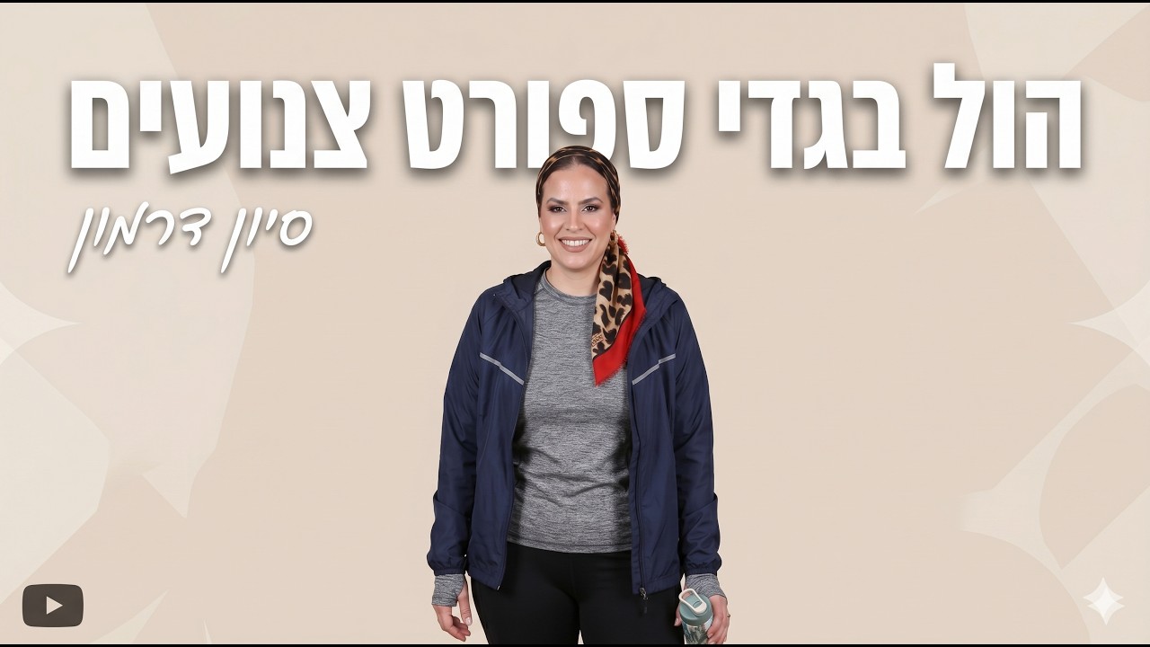 הול בגדי ספורט 