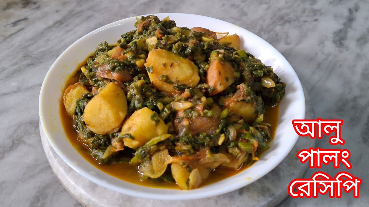 'দুর্দান্ত স্বাদের আলু পালং রেসিপি / Aloo Palong Recipe 😊