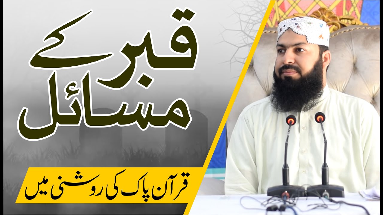 Qabar Ky Masail Quran Pak Ki Roshni Mein | Mufti Abdul Wahid Qureshi