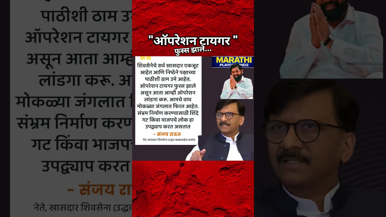 Sanjay Raut भडकले आमचे वाघ मोकळ्या जंगलात Eknath Shinde चे ऑपरेशन टायगर फुस्स आम्ही ऑपरेशन लांडगा...