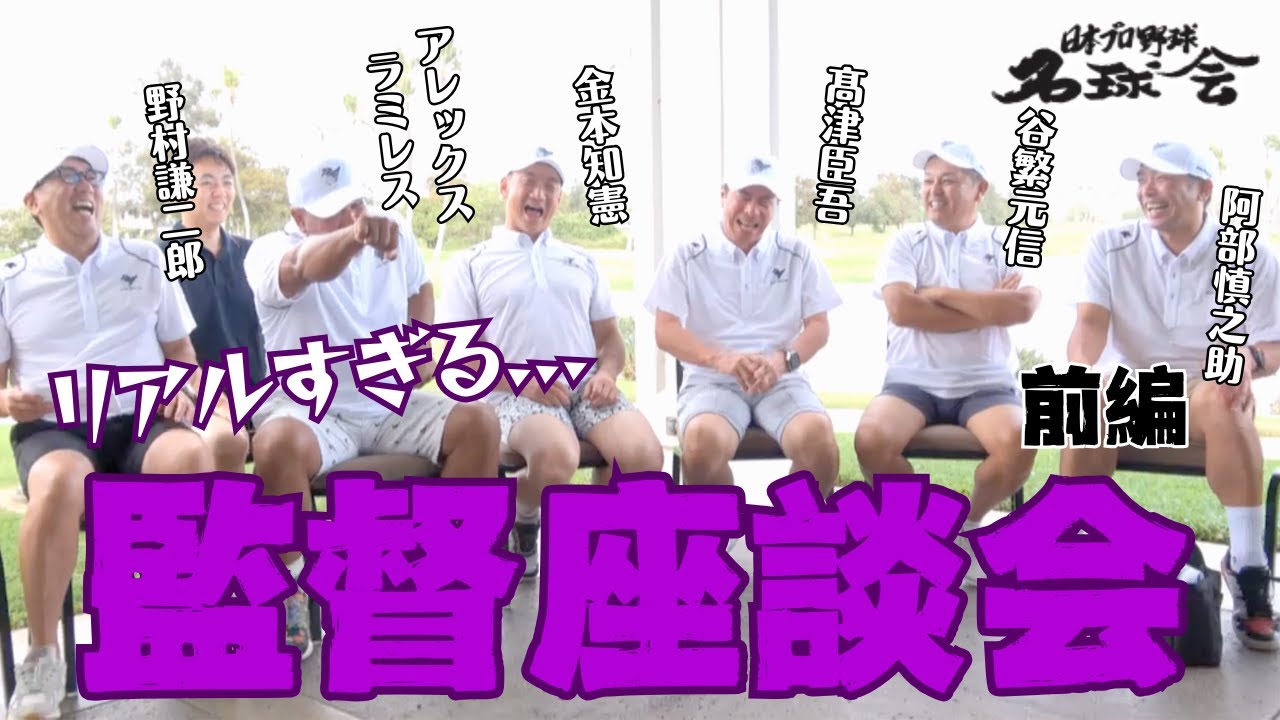 【名球会監督が本音激白】プロ野球の裏側がリアルすぎる…禁断の監督座談会 ＜日本プロ野球名球会＞
