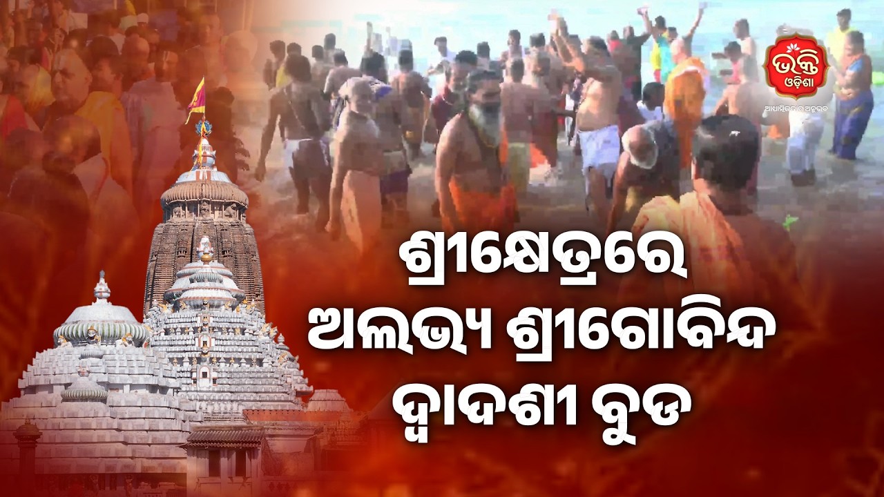 ଶ୍ରୀକ୍ଷେତ୍ରରେ ଅଲଭ୍ୟ ଶ୍ରୀଗୋବିନ୍ଦ ଦ୍ୱାଦଶୀ ବୁଡ | Bhakti Odisha
