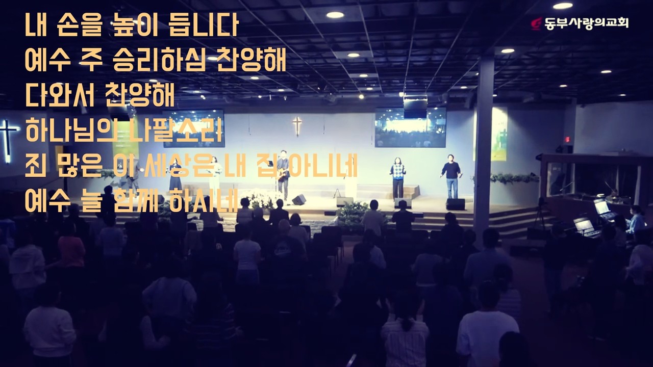 내 손을 높이 듭니다  | 예수 주 승리하심 찬양해 | 다와서 찬양해 | 하나님의 나팔소리 | 죄 많은 이 세상은 내 집 아니네  | 예수 늘 함께 하시네