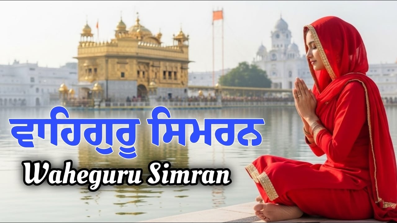 Waheguru Simran | ਵਾਹਿਗੁਰੂ ਸਿਮਰਨ | Best Relaxing Music #waheguruji #waheguru #relaxing #wmk #wmk੧ਓ