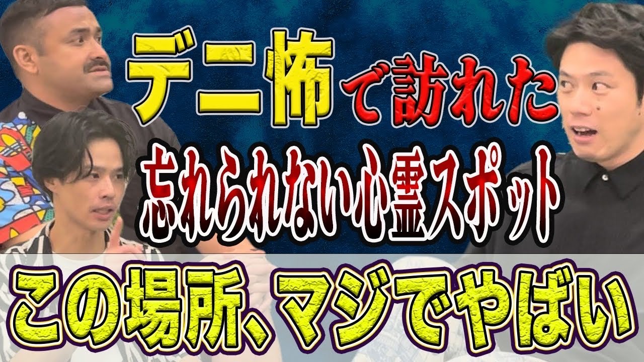 【デニス】の2人が”本当にやばい心霊スポット”を語ってくれました