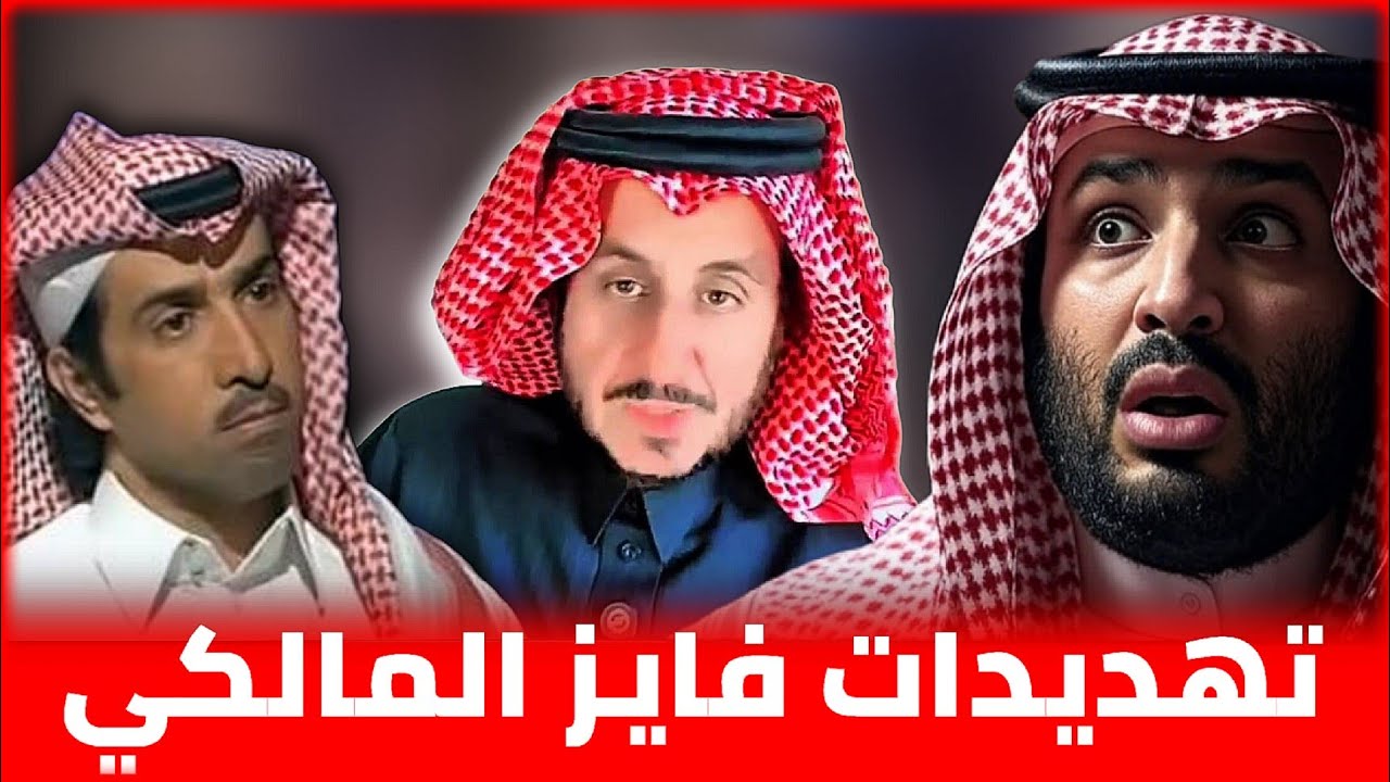تهديدات قذافي الدرعية على لسان فايز المالكي _ موجة التهديدات و الميزانية السعودية || مشعل البراق