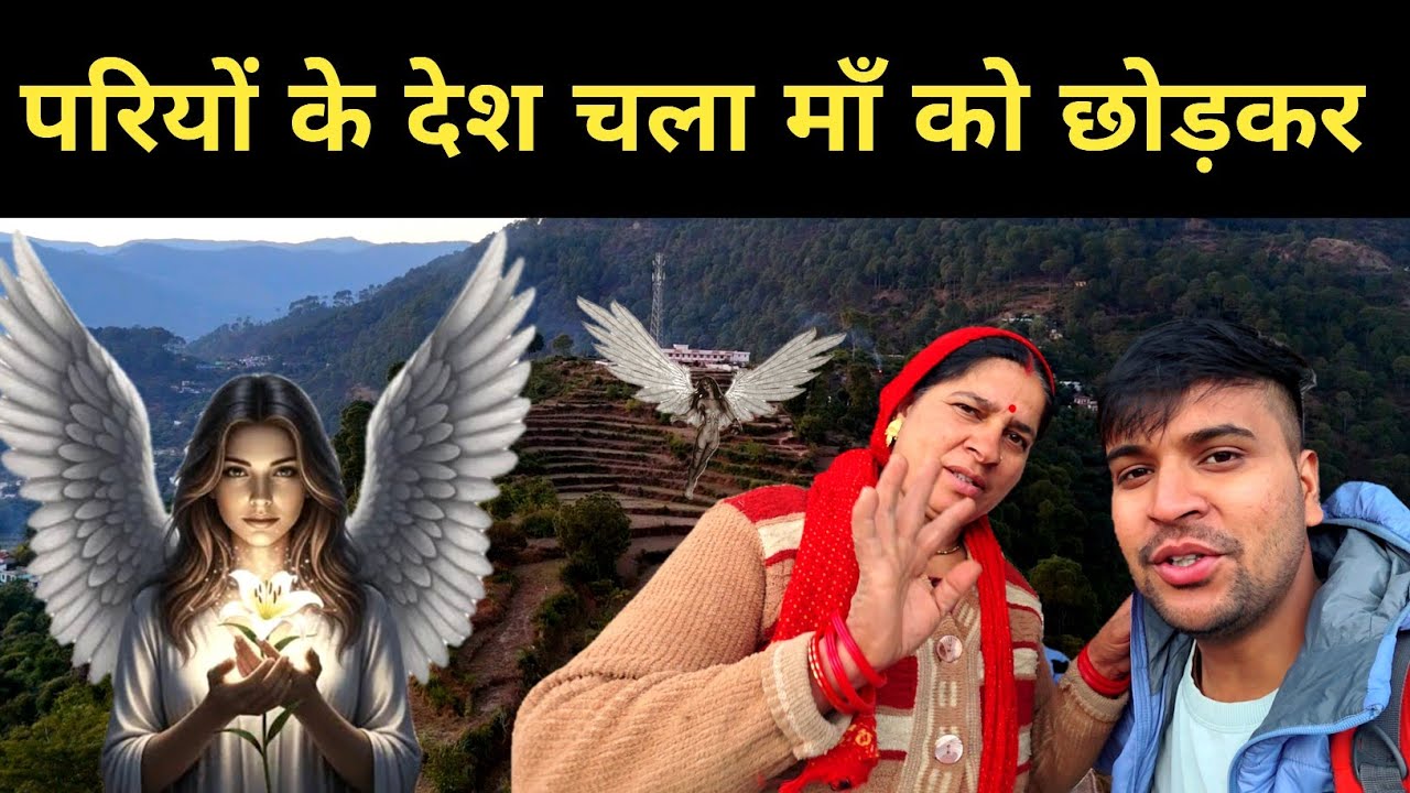 परियों के देश चला माँ को छोड़कर  || Pahadi lifestyle vlog 