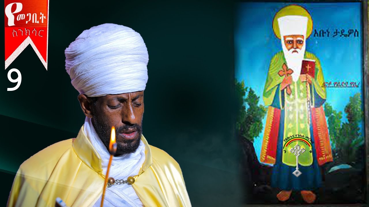 🛑ስንክሳር መጋቢት 9 Senksar megabit 9👉እንኳን ለአቡነ እስትፋሰ ክርስቶስ  መታሰቢያ በዓል በሰላም አደረሳችሁ አደረሰን