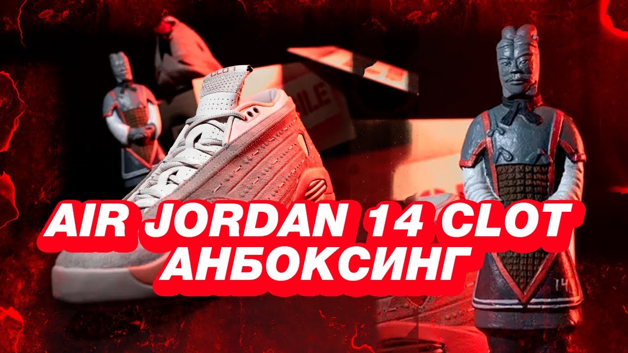 Анбоксинг Air Jordan 14 x Clot. Кроссовки посвященные терракотовой армии