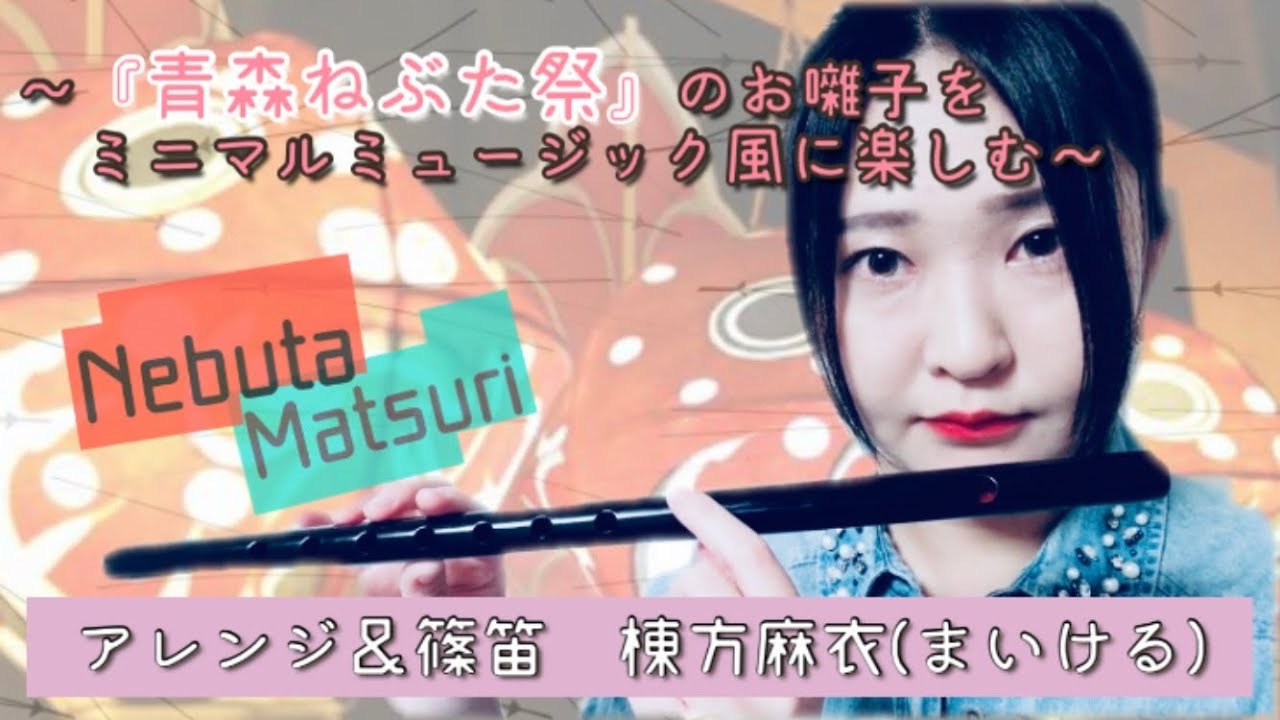 【青森ねぶた祭】フルート奏者が篠笛でお囃子を吹いてみた~ミニマルミュージック風のアレンジで楽しむ~【篠笛】Nebuta Festival【作業用BGM】