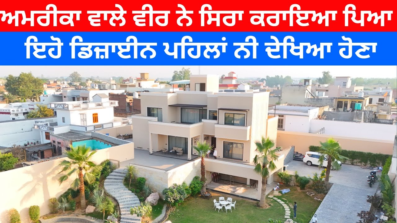 ਅਮਰੀਕਾ ਵਾਲੇ ਵੀਰ ਨੇ ਸਿਰਾ ਕਰਾਇਆ ਪਿਆ ਪਿੰਡ ਚ