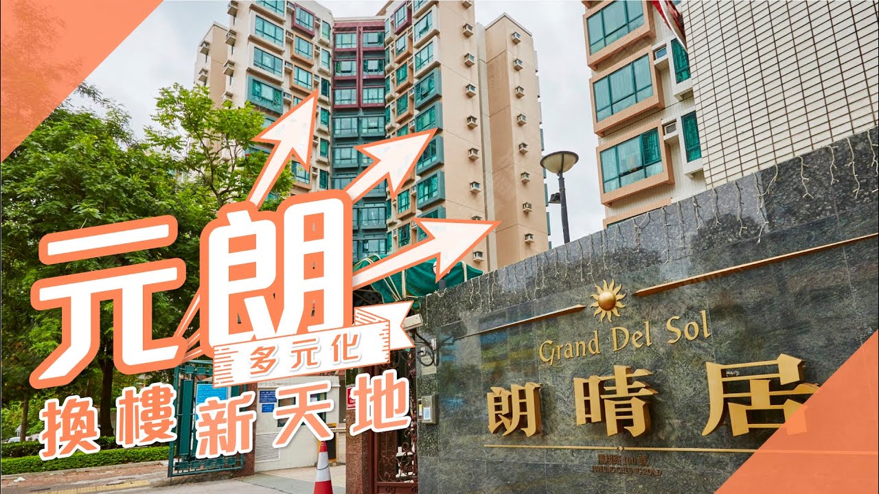 【元朗搵樓】采葉庭．朗晴居．御豪山莊．多元化換樓新天地
