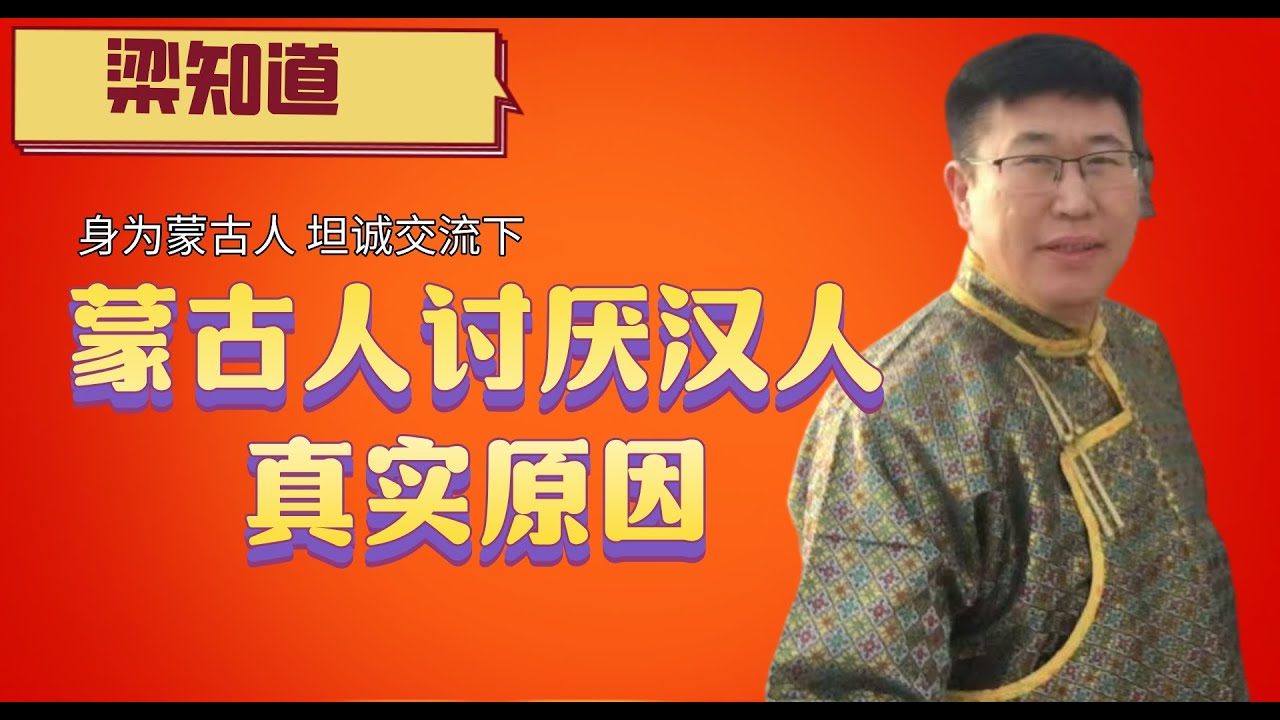 我是蒙古人，说下蒙古人讨厌汉族人的真实原因|历史|汉族|中国|民粹主义