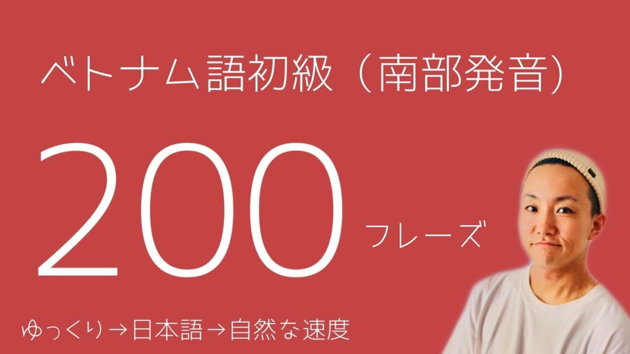 【南部発音】 ベトナム語初級フレーズ200