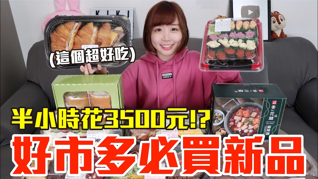 【新品吃什麼#21】好市多近期很夯的美食開箱！花了3500元發現必回購好物！？