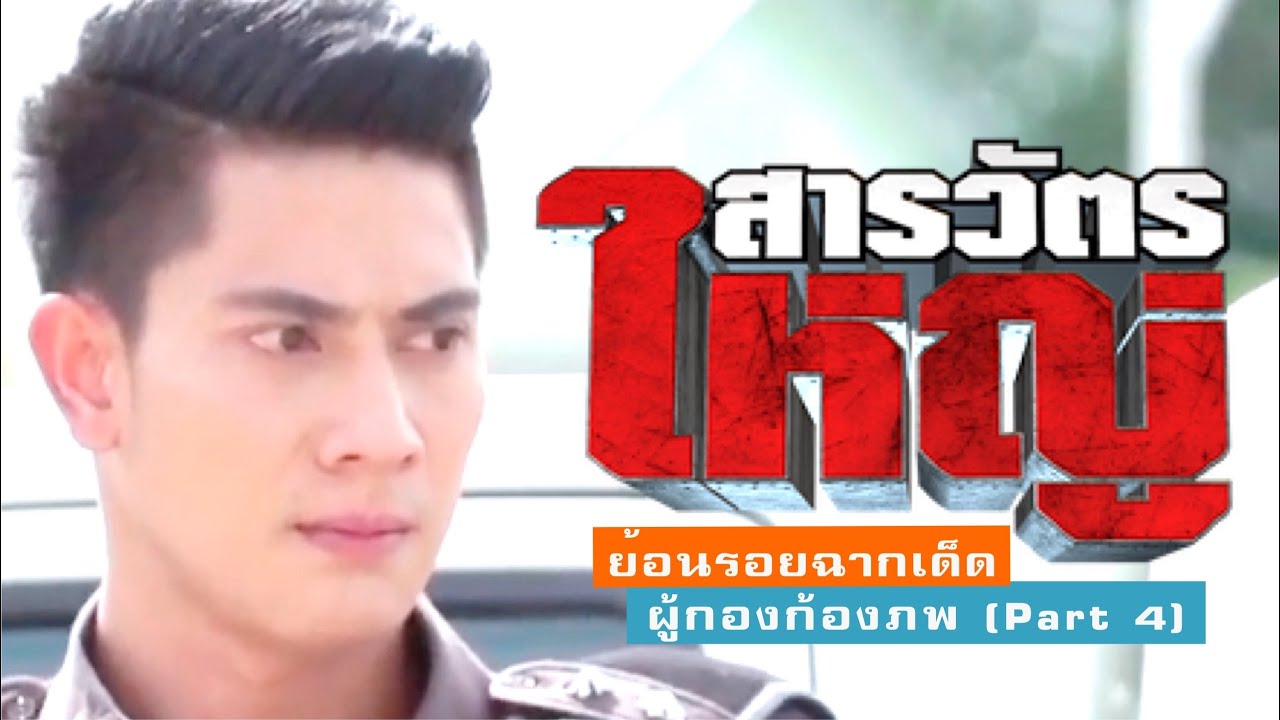 สารวัตรใหญ่ | Sarawat Yai - ย้อนรอยฉากเด็ด รวมฮิตผู้กองก้องภพ  (Part 4)