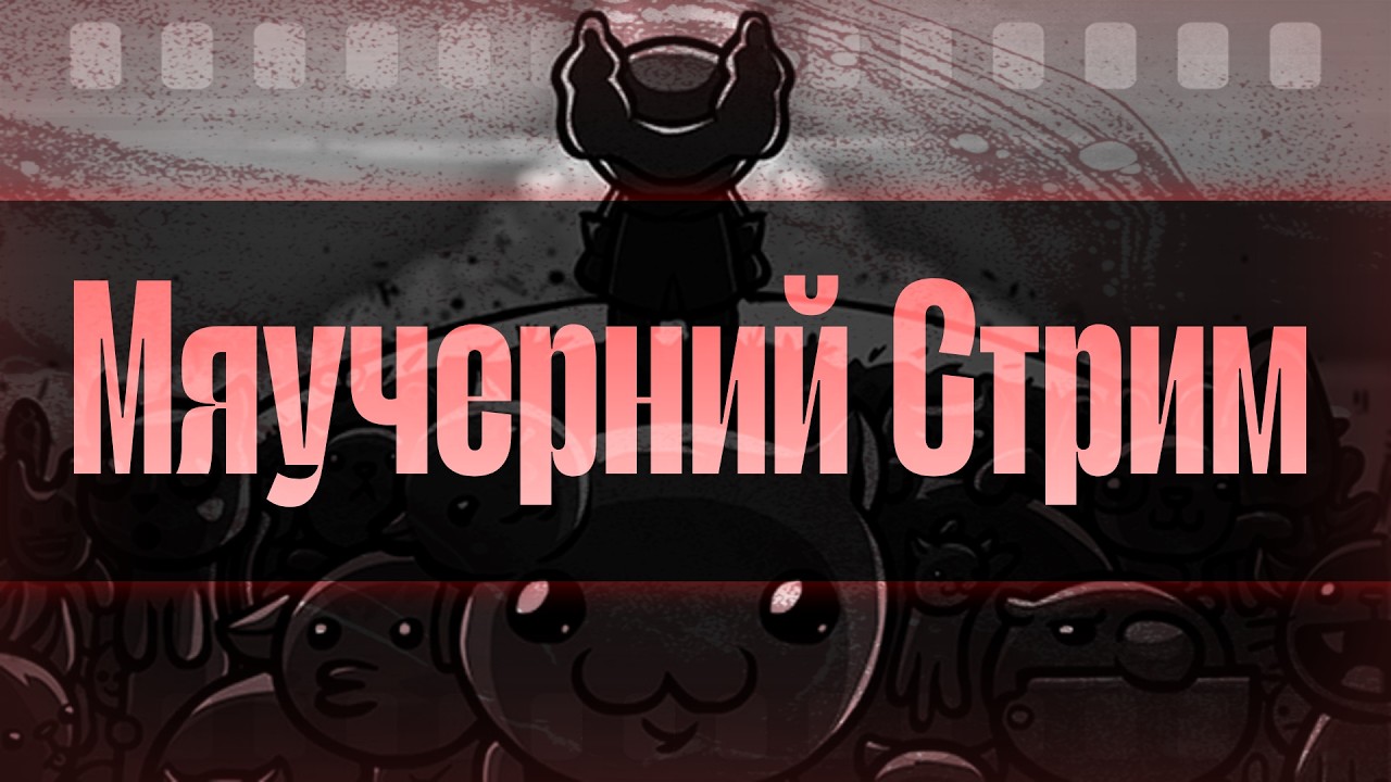 Кошачий Стрим || Mewgenics || Я честно хотел постримить её ещё месяц назад
