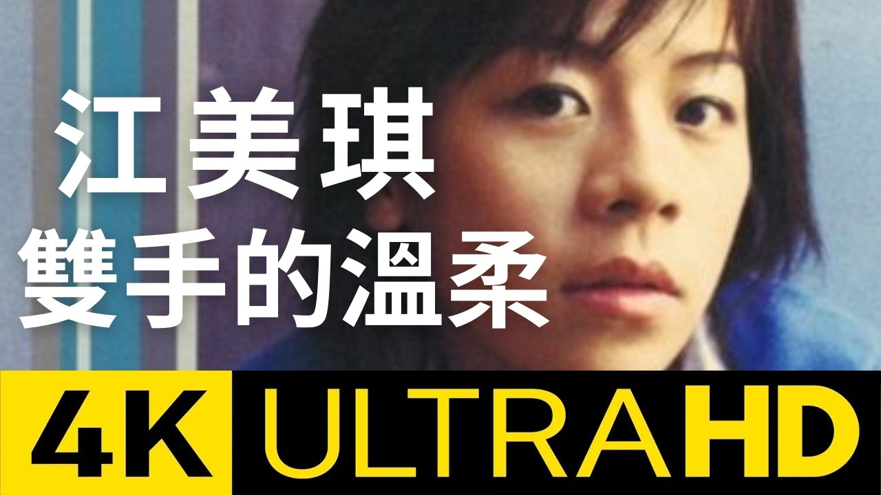 江美琪 Maggie Chiang - 雙手的溫柔 Gentleness Of Both Hands  官方完整版 4K MV (Official 4K UltraHD Video)