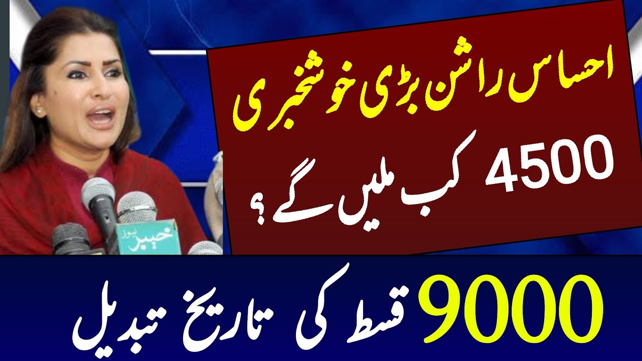 benazir rashan 4500 bari khushkhabri | benazir kafalat program 9000 big news | ehsaas 9000