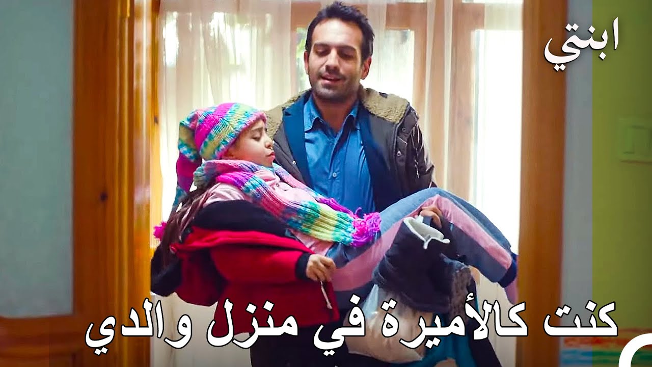 أنا مجرد أميرة أبي - ابنتي