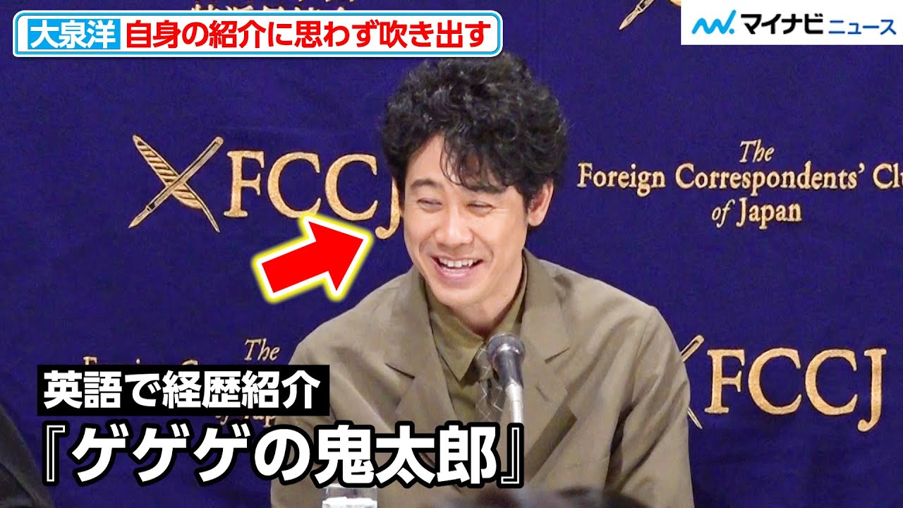 大泉洋、英語で『ゲゲゲの鬼太郎』の出演を紹介され思わず吹き出す！「ねずみ男もやりました」　映画『室町無頼』外国特派員協会 記者会見