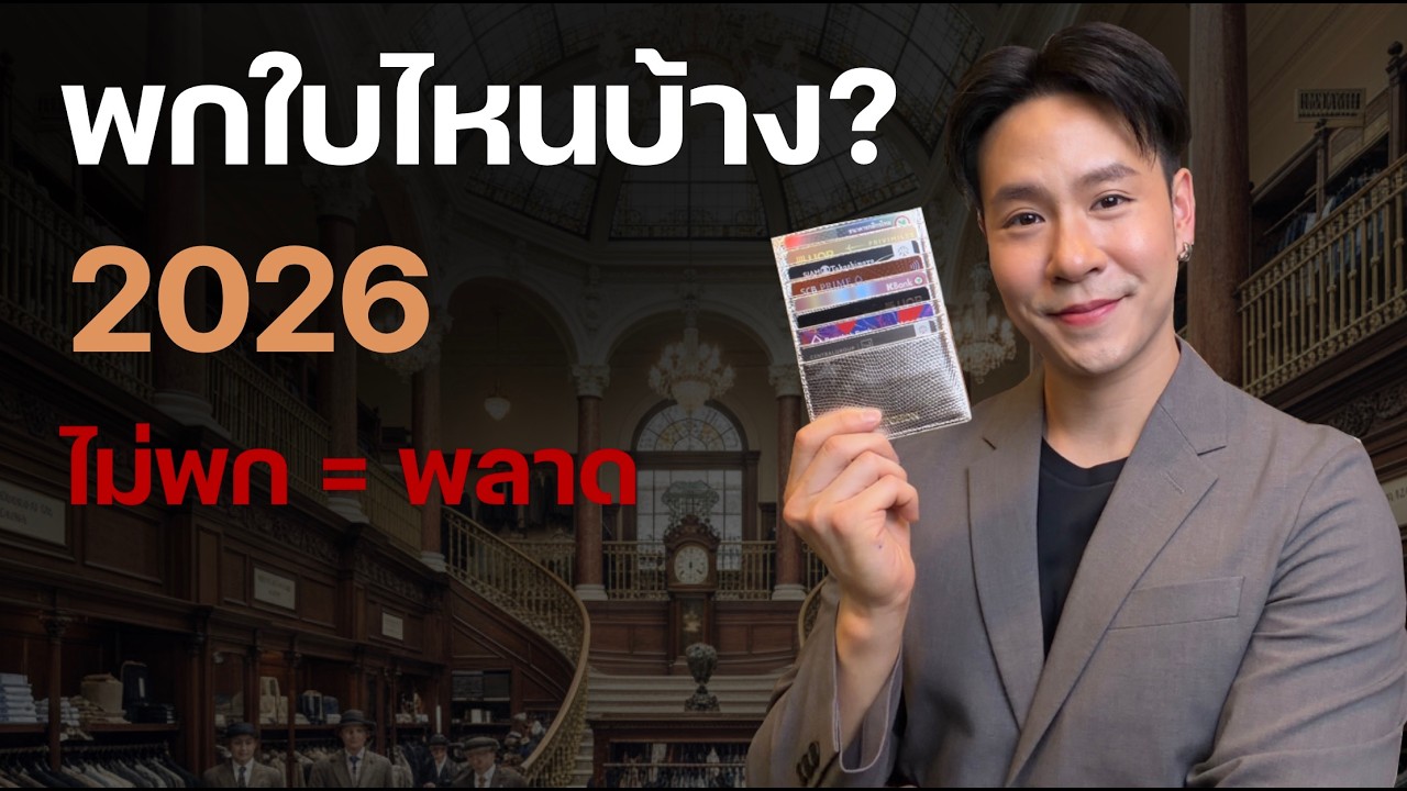 ส่องกระเป๋าสตางค์ 2026: รีวิวบัตรเครดิตใบที่ต้องพกติดตัว ใบไหนใช้ทำอะไรบ้าง? พกไว้คุ้มกว่าเงินสด!
