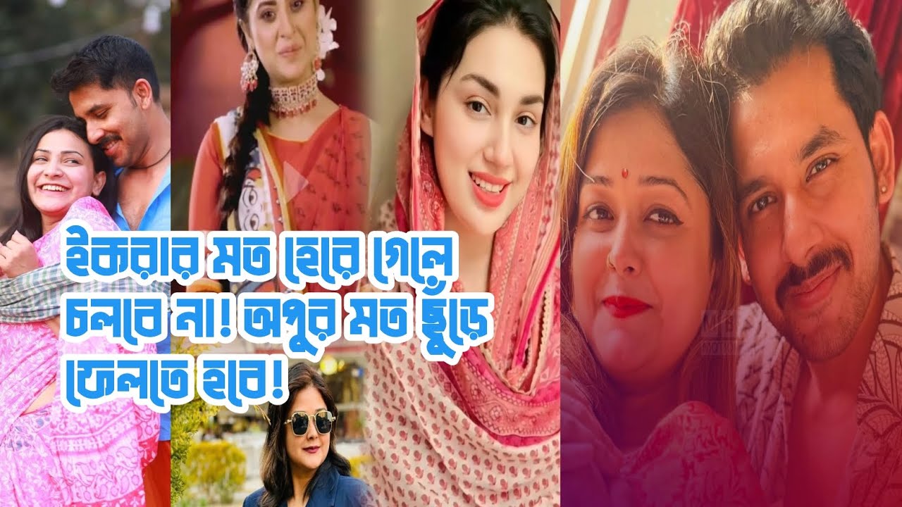 ইকরার মত হেরে গেলে হবে না, বুবলীর মত ছুঁড়ে ফেলে দিতে হবে! তার মানে শাকিব - বুবলী সংসার করছে!অপুয়ান!