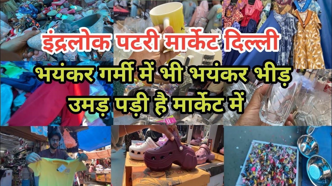 इंद्रलोक पटरी मार्केट दिल्ली!! Inderlok Thursday Patry Market Delhi!!Delhi Market!!Neelam Delhi!!