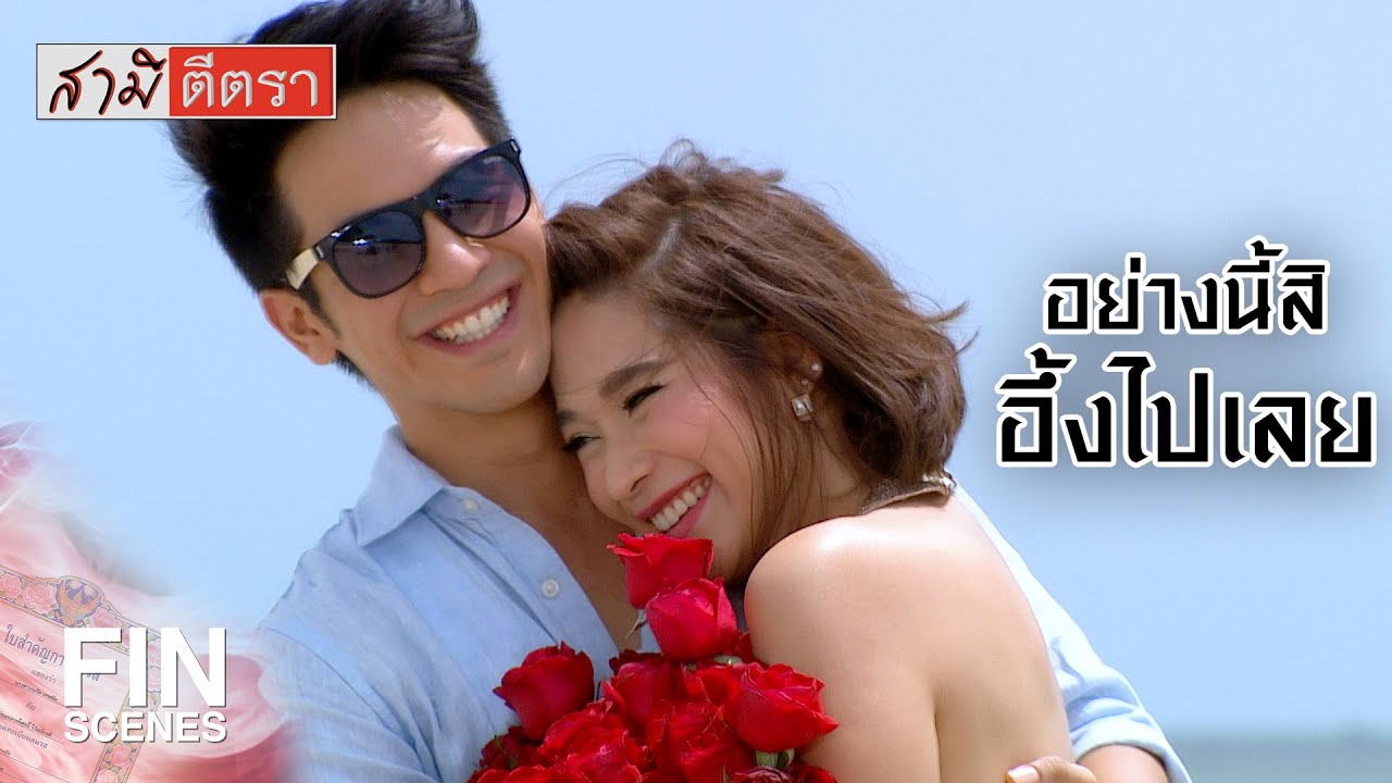 FIN | คุณจะทำให้ผมหัวใจวาย...รู้ตัวหรือเปล่า | สามีตีตรา EP.11 | Ch3Thailand