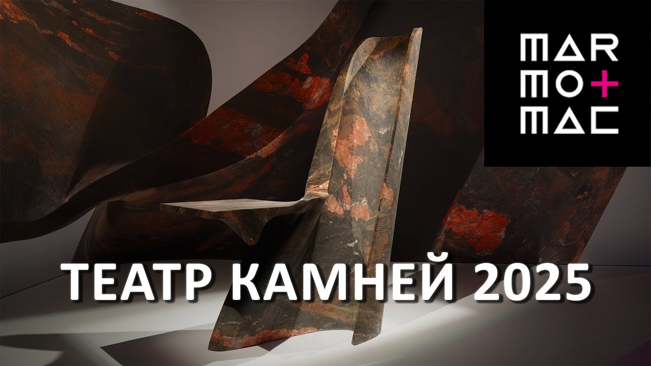 Выставка натурального камня Marmomac 2025 в Вероне