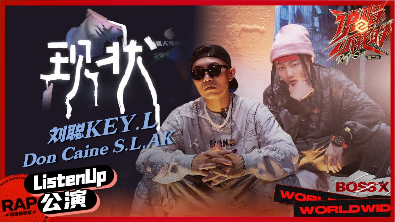 【ListenUp】刘聪李东晓《现状》hook好好听 一起迎接说唱暴风雨的洗礼 《说唱听我的2》 Rap Star S2 EP5丨MangoTV
