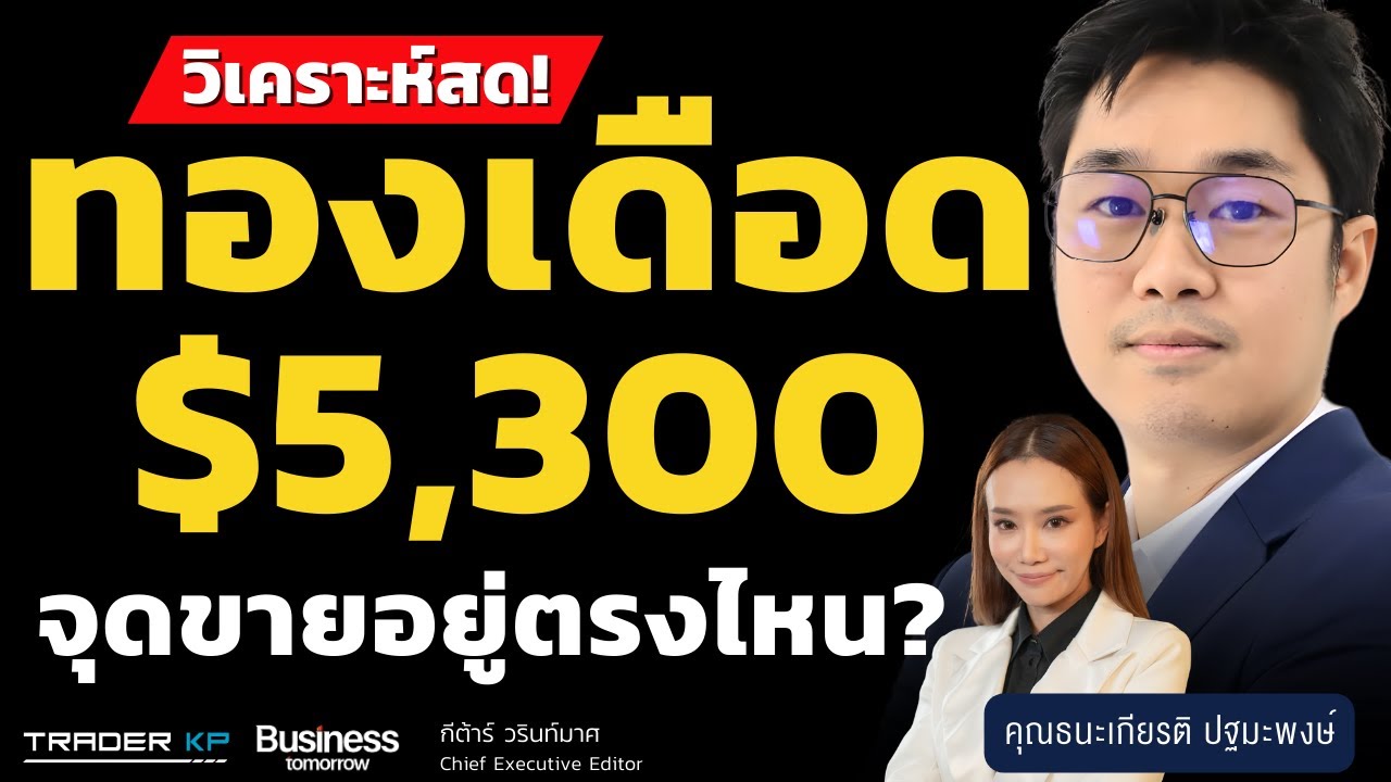 วิเคราะห์สด! ทองเดือดไม่หยุด จุดขายอยู่ตรงไหน? (ธนะเกียรติ ปฐมะพงษ์)