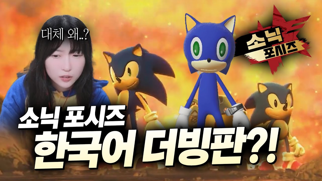 소닉 포시즈 더빙판이 나왔다고요...? 대체 왜요??